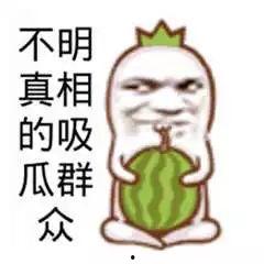 宝宝也是吃瓜群众,揭秘吃瓜群众的欢乐世界